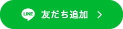 友だち追加
