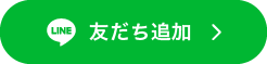 友達追加