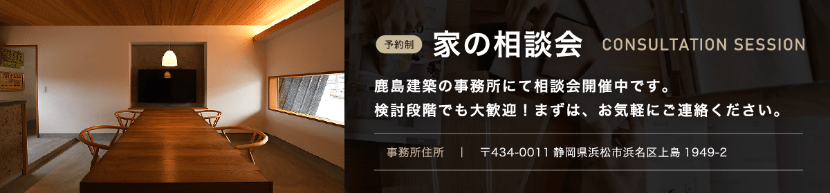 家の相談会 鹿島建築の事務所にて相談会開催中です。検討段階でも大歓迎！まずは、お気軽にご連絡ください。
