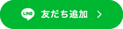 友だち追加