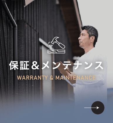 保証＆メンテナンス