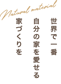 世界で一番自分の家を愛せる家づくりを