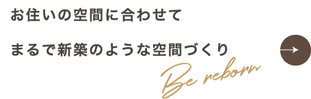 お住いの空間に合わせてまるで新築のような空間づくり