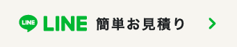 LINE簡単お見積り