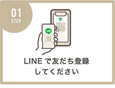 LINEで友だち登録してください