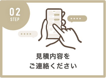 見積内容をご連絡ください
