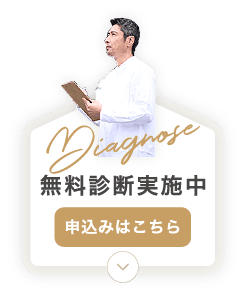 無料診断実施中 申込みはこちら